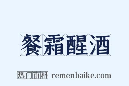 餐霜醒酒是什么意思的图片